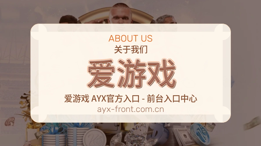 爱游戏服务说明