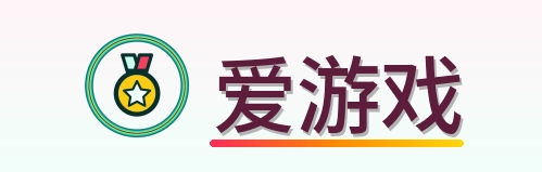 爱游戏 Logo